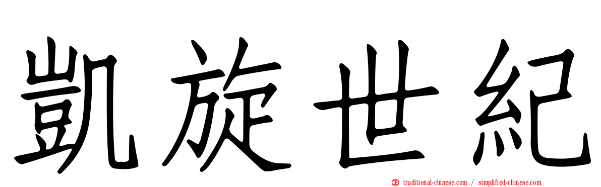 凱旋世紀