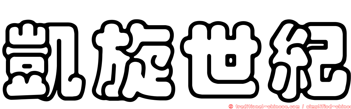凱旋世紀