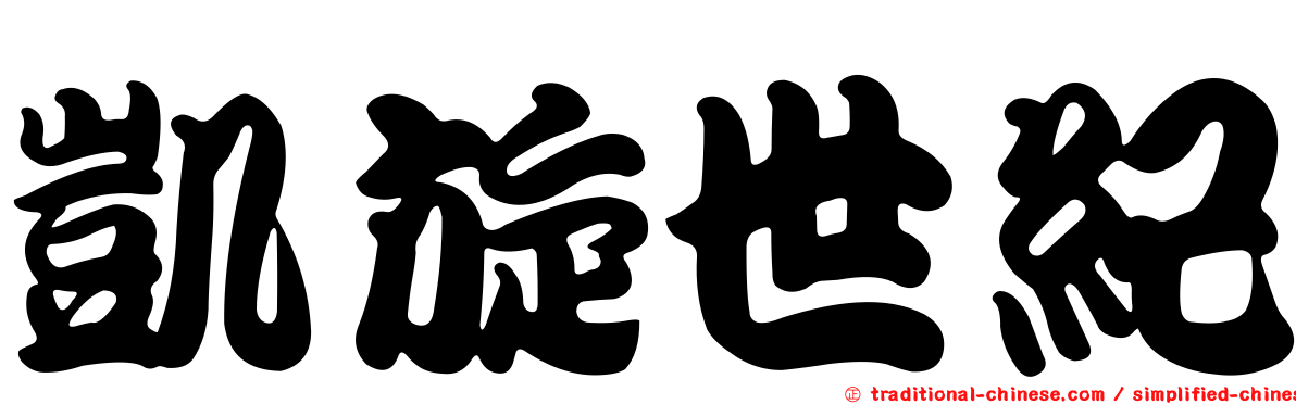 凱旋世紀