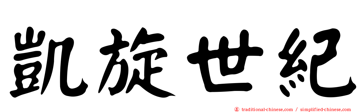 凱旋世紀