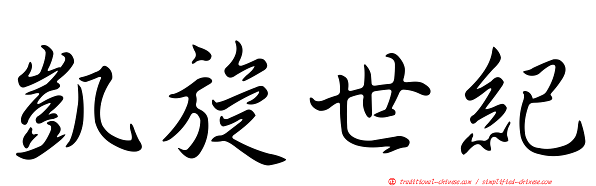 凱旋世紀