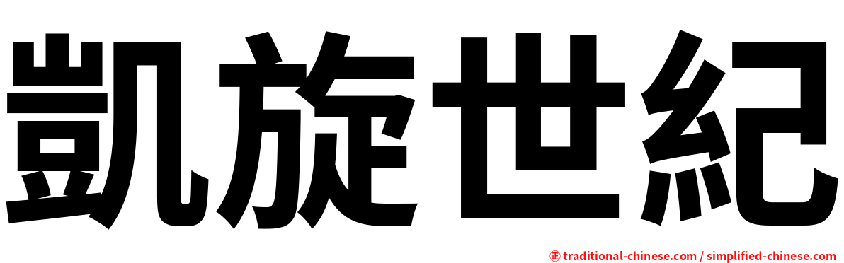 凱旋世紀