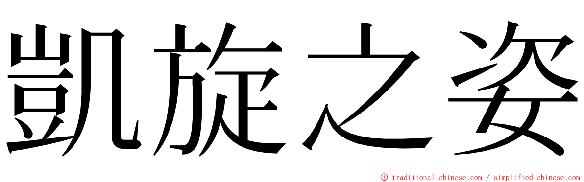 凱旋之姿 ming font