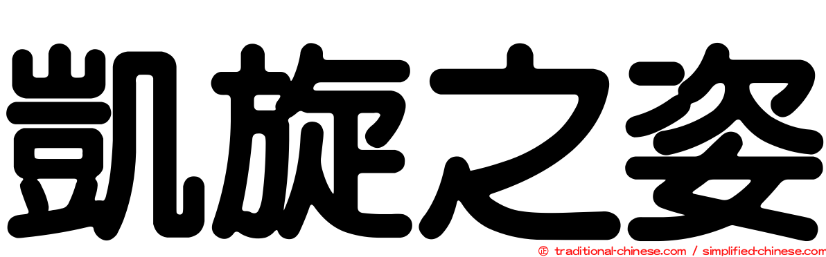 凱旋之姿