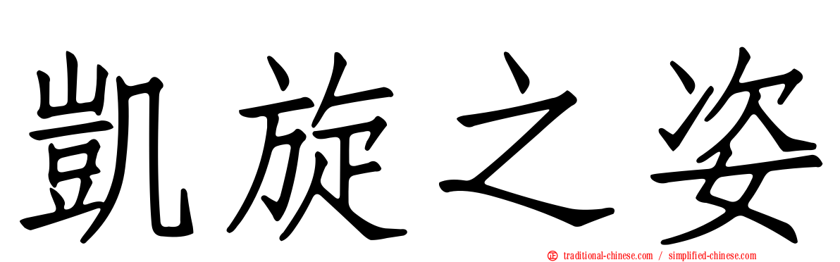凱旋之姿