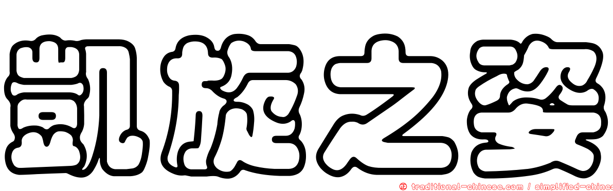 凱旋之姿
