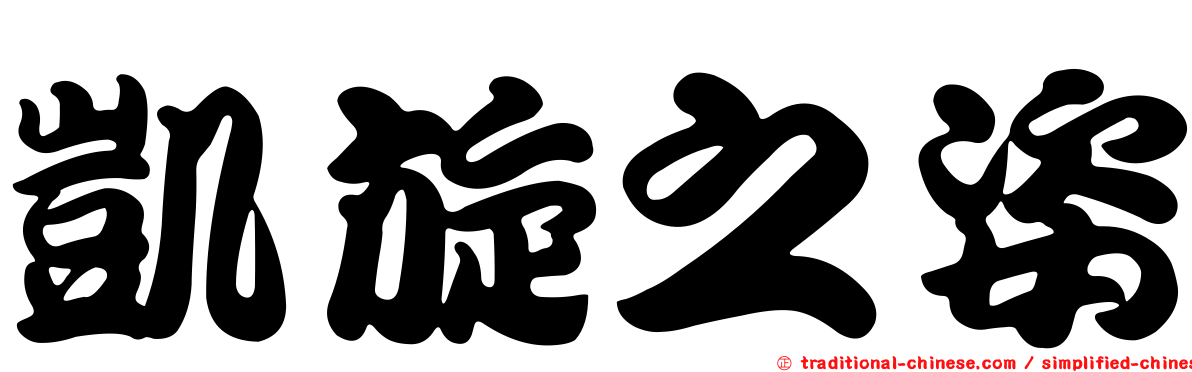 凱旋之姿