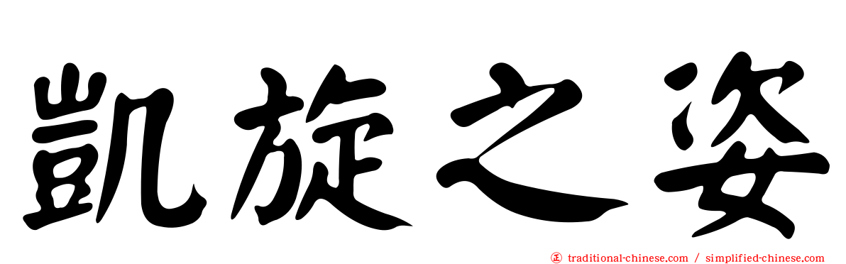 凱旋之姿