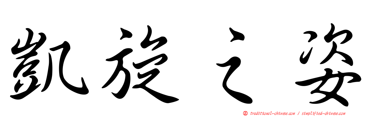 凱旋之姿