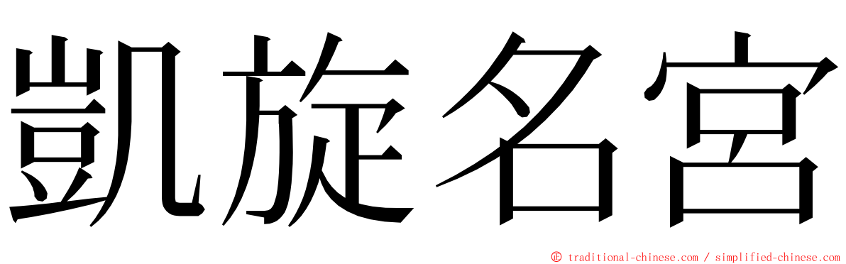 凱旋名宮 ming font