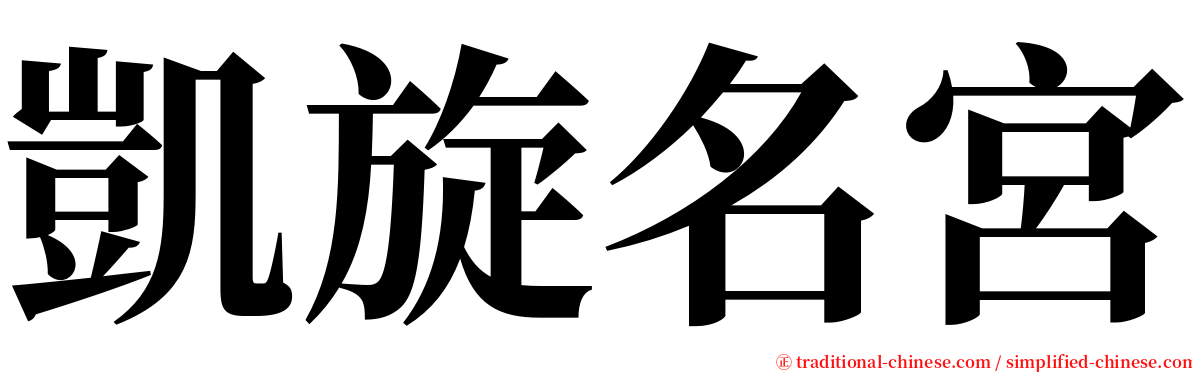 凱旋名宮 serif font