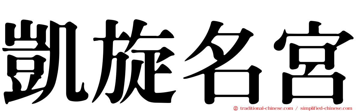 凱旋名宮