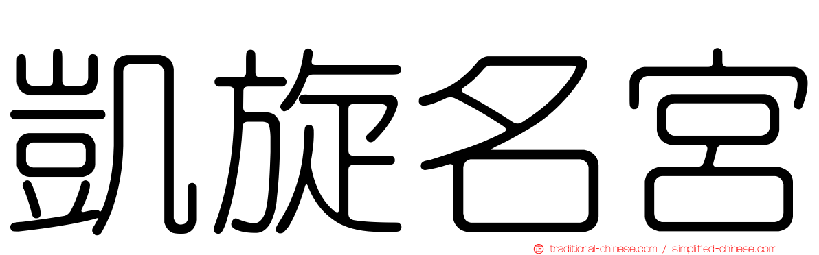 凱旋名宮