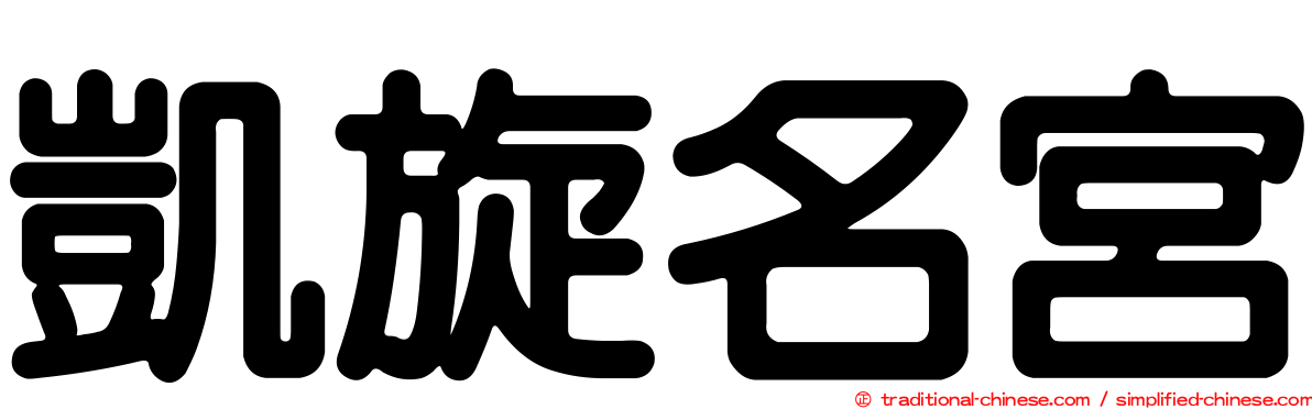 凱旋名宮
