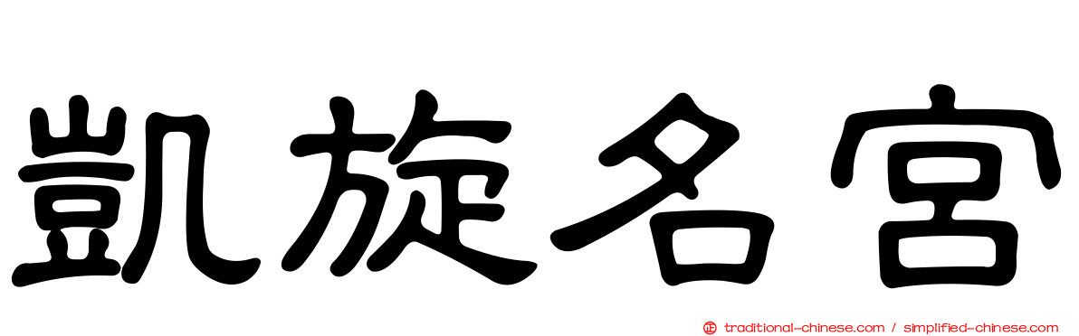 凱旋名宮