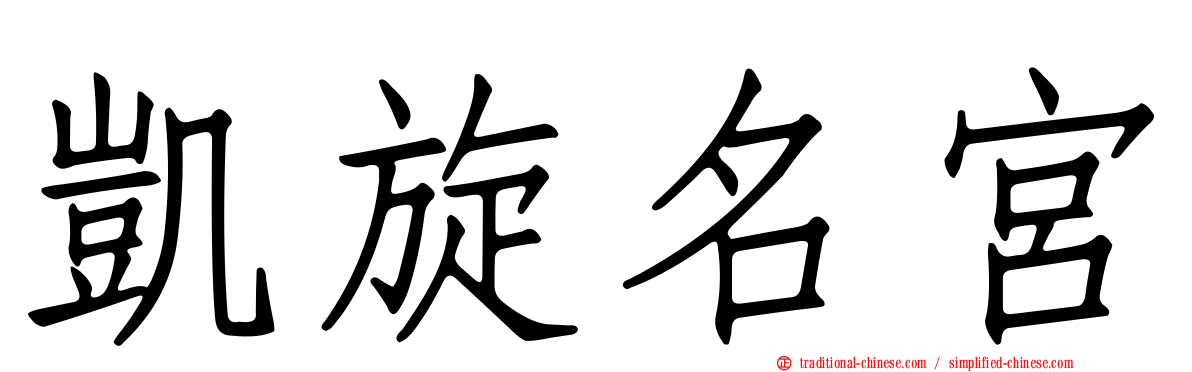 凱旋名宮