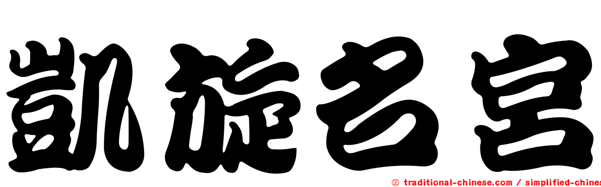凱旋名宮