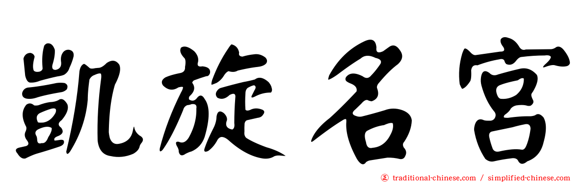 凱旋名宮