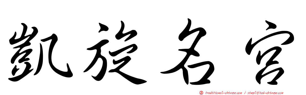 凱旋名宮