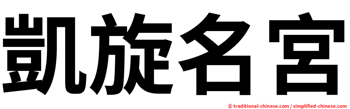 凱旋名宮