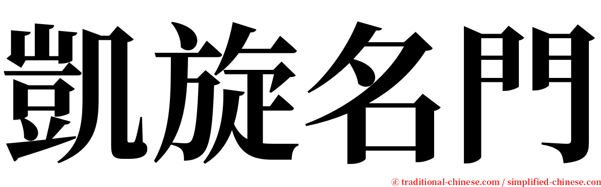 凱旋名門 serif font