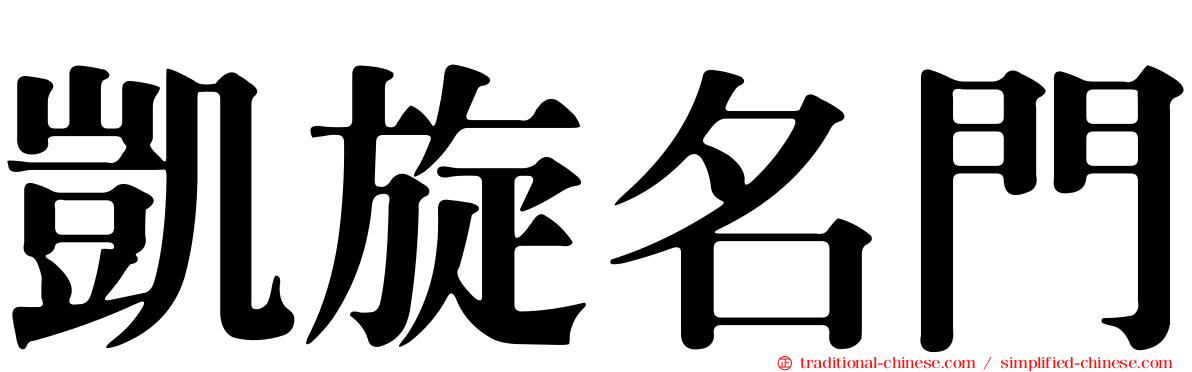 凱旋名門