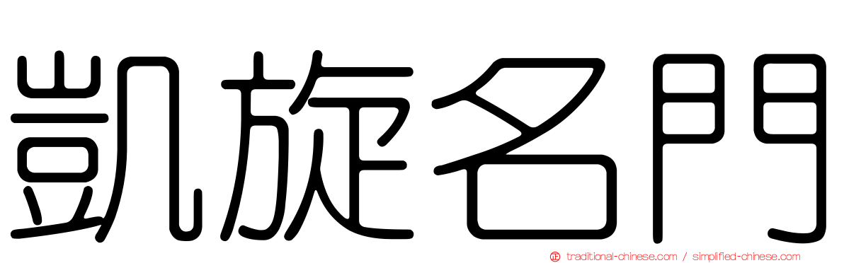 凱旋名門