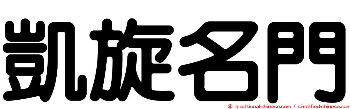 凱旋名門