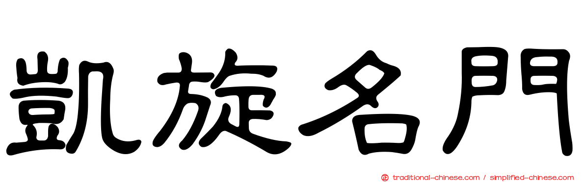凱旋名門