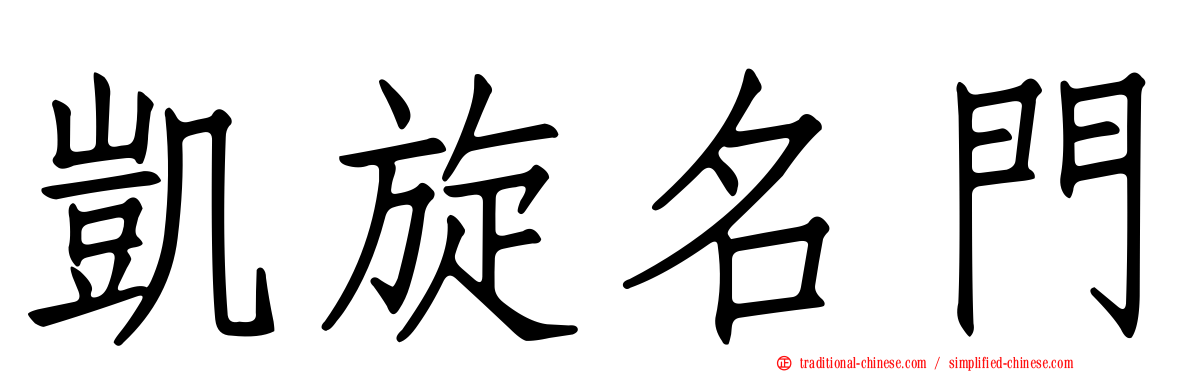 凱旋名門