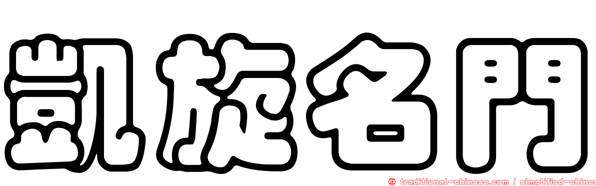 凱旋名門