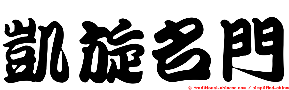凱旋名門
