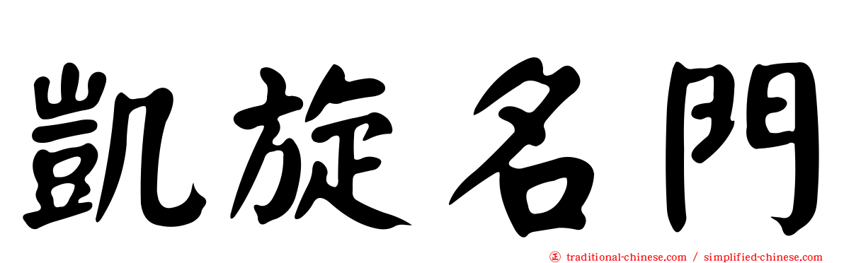 凱旋名門