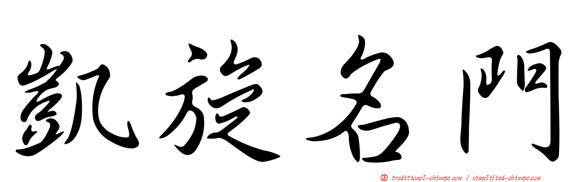 凱旋名門