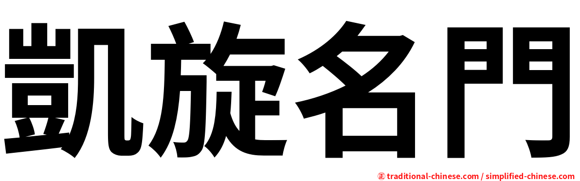 凱旋名門