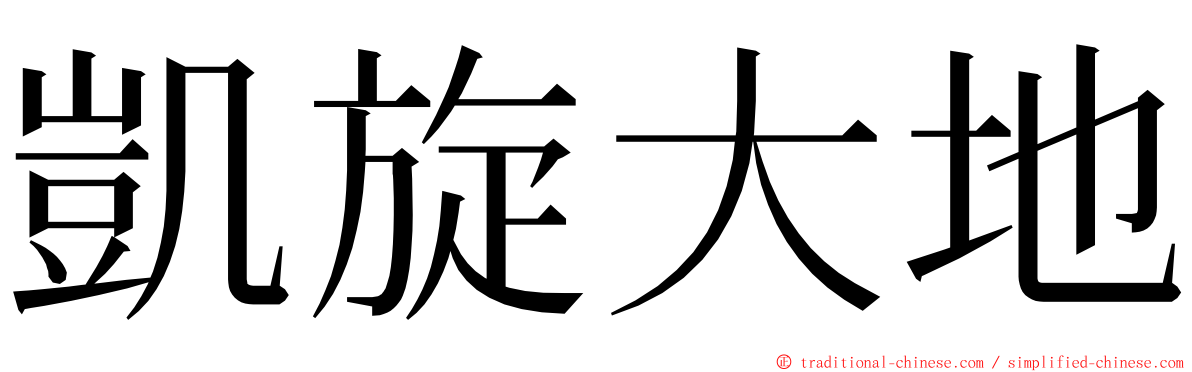 凱旋大地 ming font