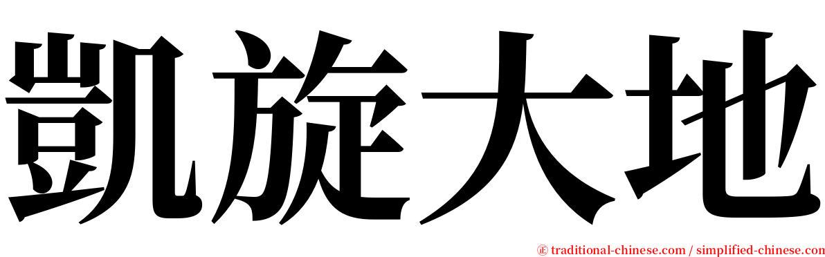 凱旋大地 serif font