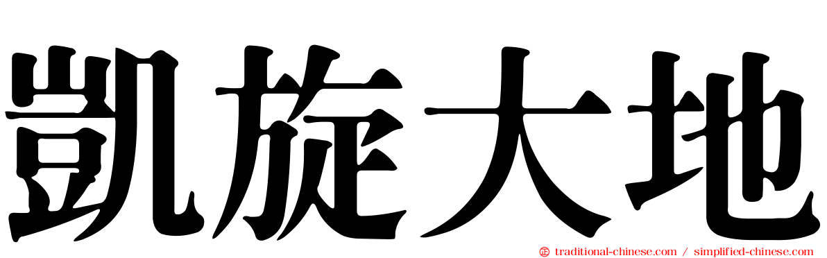 凱旋大地