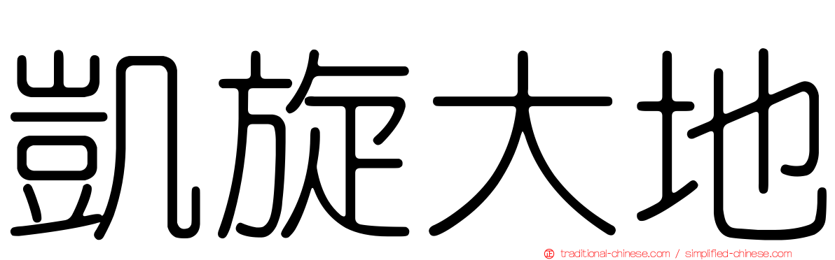 凱旋大地
