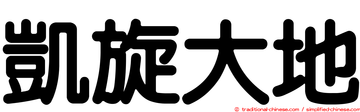 凱旋大地