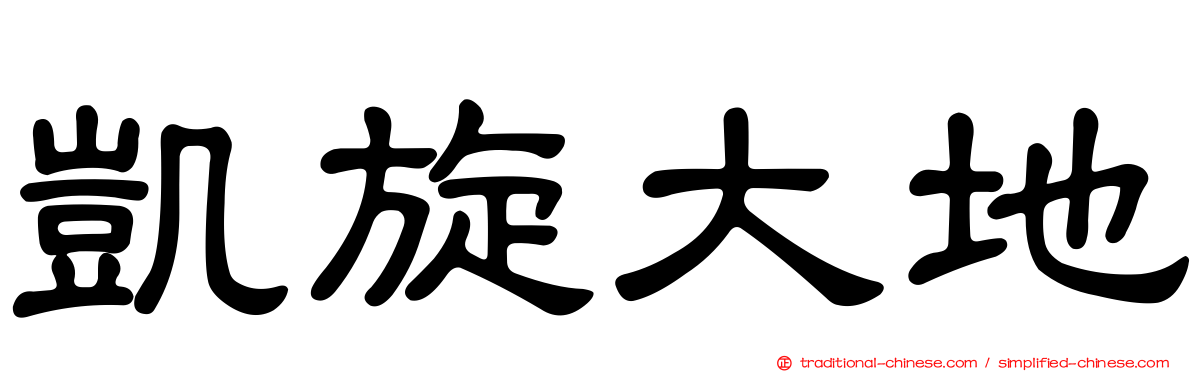 凱旋大地
