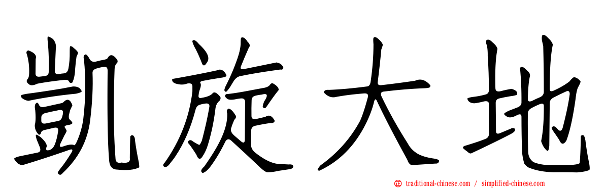 凱旋大地