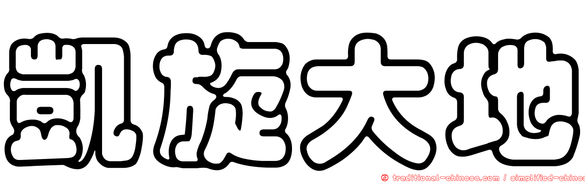 凱旋大地