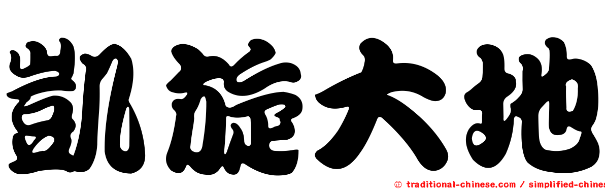 凱旋大地