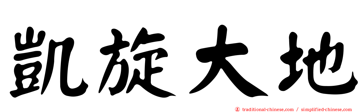 凱旋大地