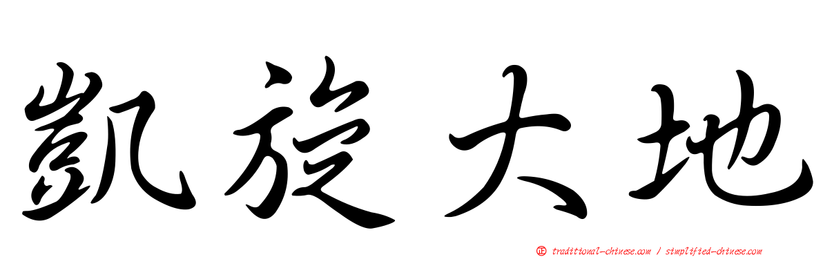 凱旋大地