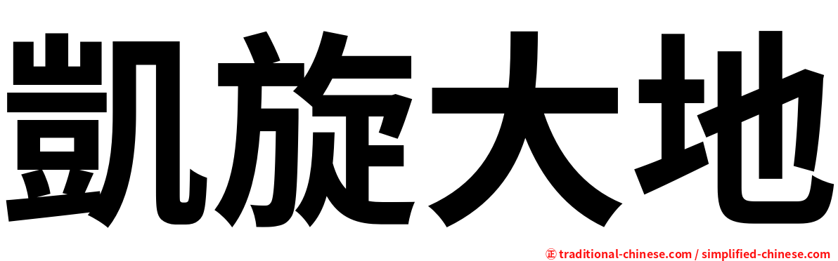 凱旋大地