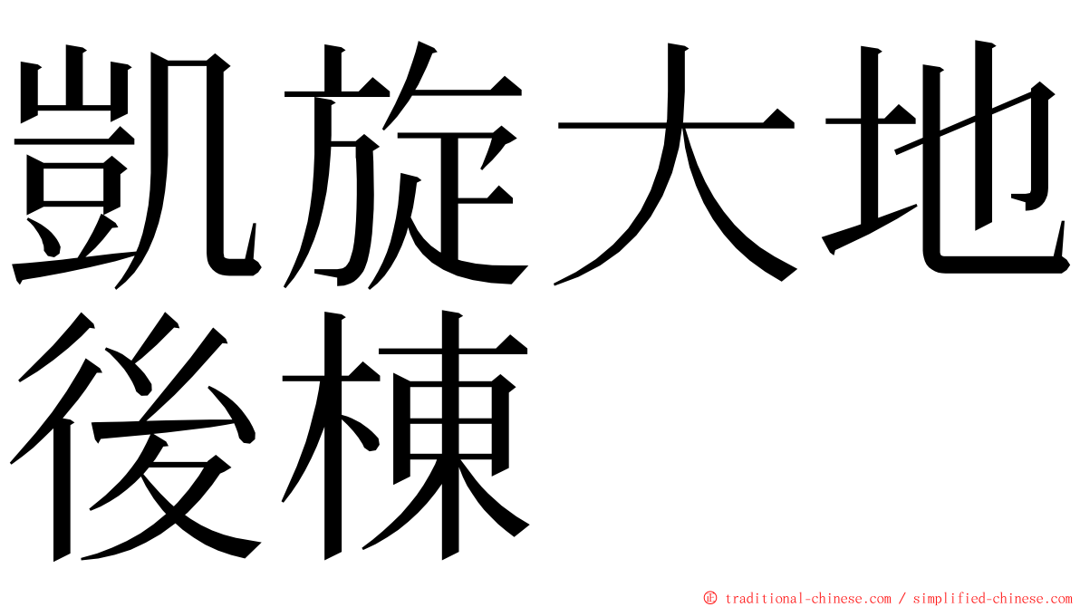 凱旋大地後棟 ming font