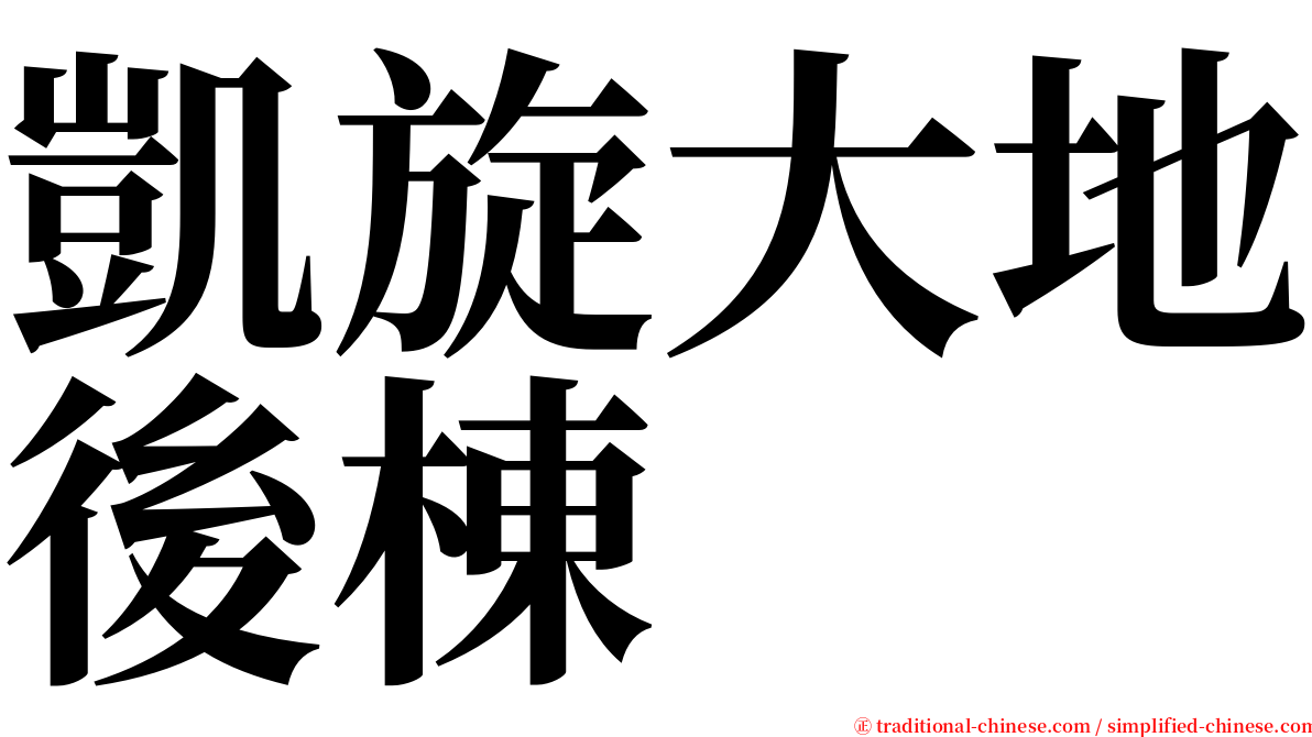 凱旋大地後棟 serif font
