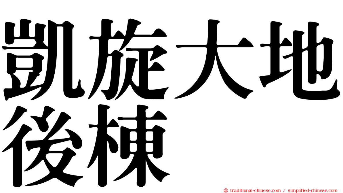凱旋大地後棟